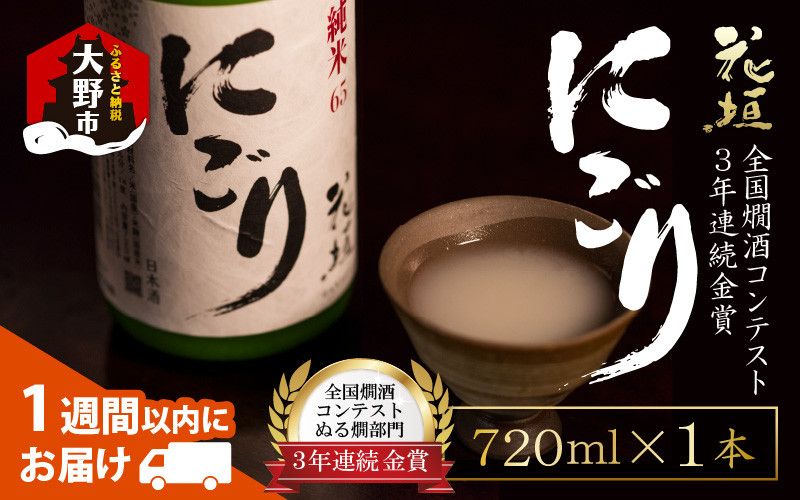 
            【全国燗酒コンテスト 3年連続金賞】日本酒 花垣 純米にごり 720ml×1本【父の日】 ｜ にごり酒
          