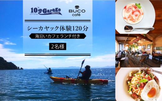 シーカヤック体験120分 & 海沿いカフェランチ付き【2名】【10歩Garage & BUCO caf】 [OBJ001]