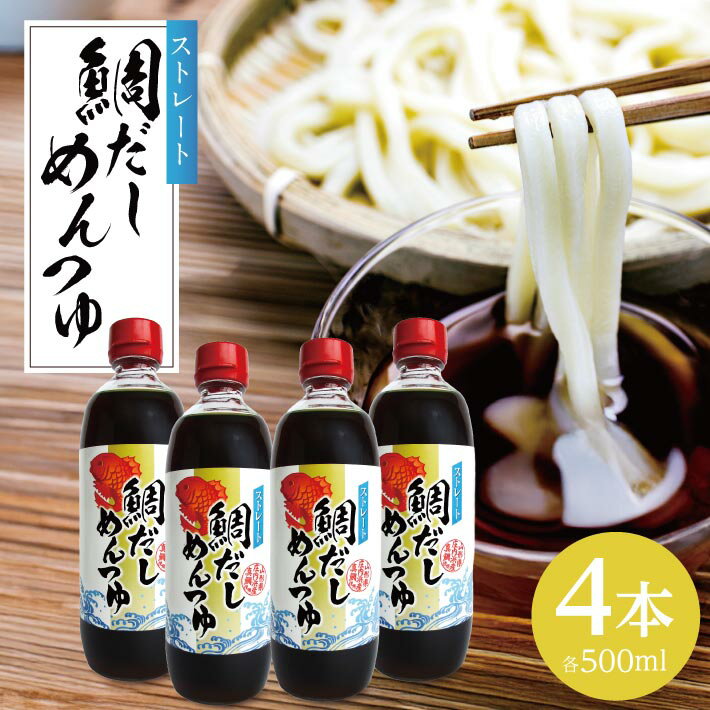 【ふるさと納税】鯛だしめんつゆ 500ml×4本 ※着日指定不可 つゆ 出汁 タイ 調味料 山形県 酒田市 庄内