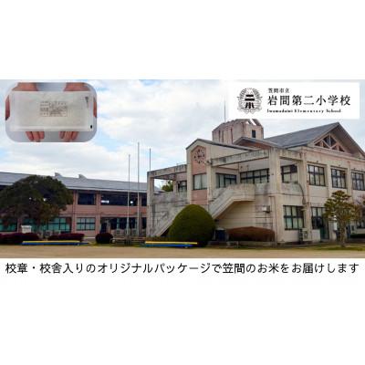 ふるさと納税 笠間市 【笠間市立の小・中学校を支援】岩間第二小学校　学校の校章入り!真空パックコシヒカリ(精米)1合