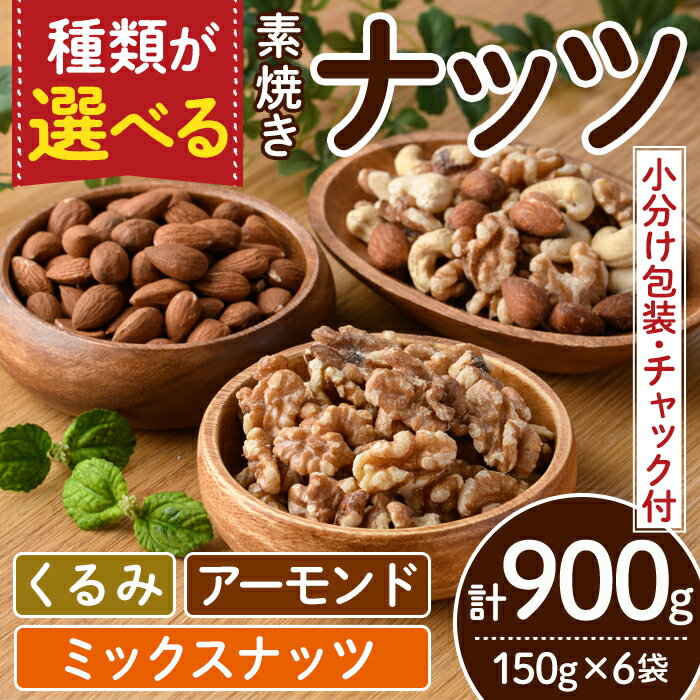 【ふるさと納税】くるみorアーモンドorミックスナッツから選べる！素焼きナッツ(計900g・150g×6袋) クルミ 胡桃 カシューナッツ 小分け 食塩不使用 無塩 味付き 素焼き ノンオイル 油不使用 おつまみ おやつ 常温 常温保存 チャック付き【ksg0174】【nono'smuffin】