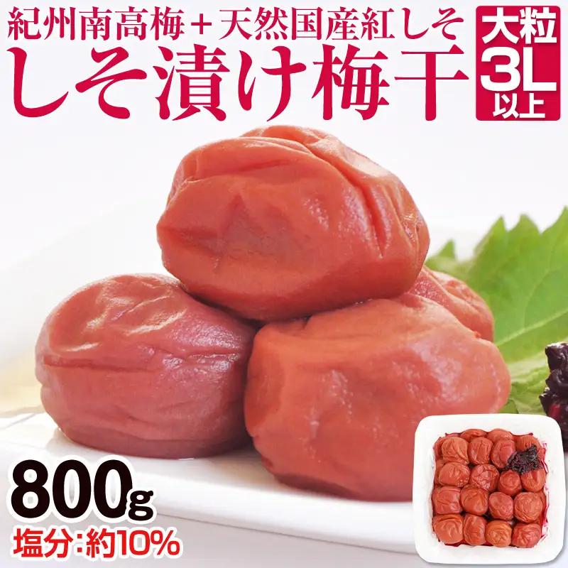 梅干し しそ漬け梅干し（紀州南高梅）800g 大粒 3L以上 和歌山県産 うめぼし【0281-4】