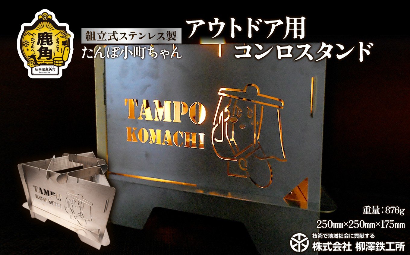 
            たんぽ小町ちゃん「アウトドア用コンロスタンド」ステンレス製 876g コンパクト ソロ キャンプ【柳澤鉄工所】
          