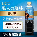 【ふるさと納税】【3ヶ月定期便】【UCC 職人 の 珈琲◇低糖◇ボトルコーヒー 900ml×12本　合計3ケース】 UCC ボトル コーヒー 低糖 微糖 ペットボトル　AB18