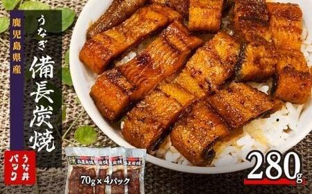 鹿児島県大隅産 備長炭手焼き うな丼パック 4袋入(280g) ｜うなぎ うなぎ