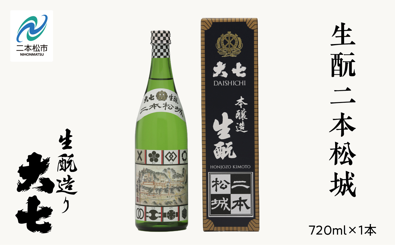 大七酒造「生もと二本松城」720ml×1本 大七 日本酒 酒 アルコール  生もと 酒造 酒蔵 さけ おすすめ お中元 お歳暮 ギフト 送料無料 二本松市 ふくしま 福島県 送料無料【道の駅「安達」智恵子の里】