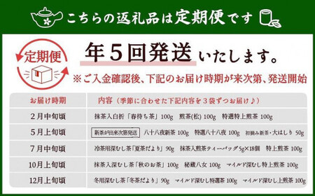 【定期便】八女茶100％ 四季折々の上級茶をお届け ≪３袋ずつ 年間５回 ≫ ＜岩崎園製茶＞　075-T002