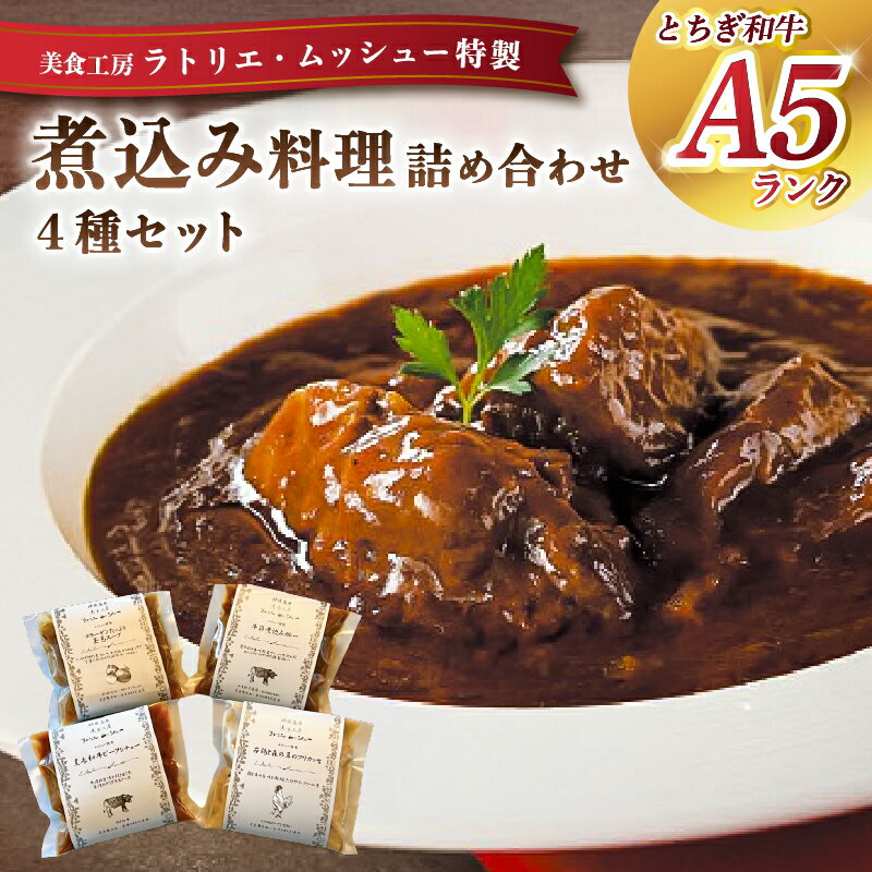【ふるさと納税】 ムッシュー特製煮込み料理4種詰め合わせセット 栃木県 那須塩原市 惣菜 加工品 おかず スープ ビーフシチュー フリカッセ カレー コラーゲン 黒毛和牛 若鶏 牛筋 お取り寄せ グルメ 送料無料