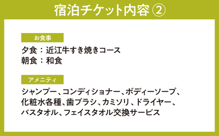 永源寺温泉 八風の湯 宿「八風別館」近江牛すき焼きコース料理付 宿泊ペアチケット（一泊二食付）　BO05　永源寺温泉 八風の湯 東近江