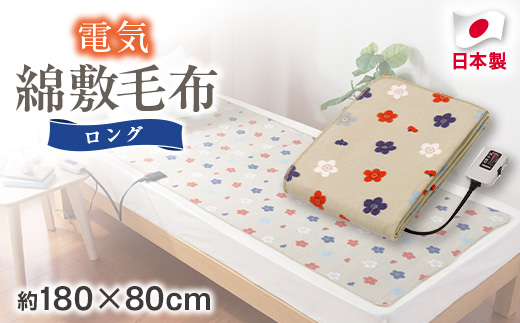 電気綿敷毛布ロング (電気毛布)(約180×80cm)