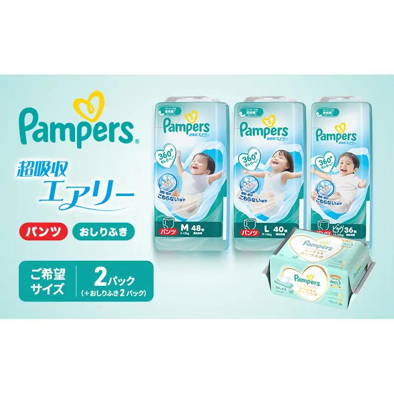 パンパース パンツ 超吸収エアリー 2P おしりふき 2P セット おむつ オムツ 紙おむつ 赤ちゃん ベビー 兵庫 明石市 Lサイズ