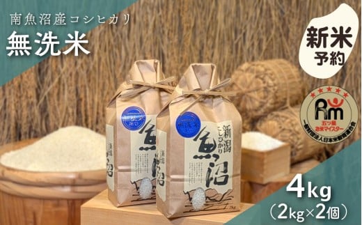 
            【新米予約】令和７年産「五つ星お米マイスター」の南魚沼産コシヒカリ　無洗米４kg（２kg×２個）【2025年10月上旬より順次発送予定】
          