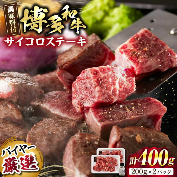 【ふるさと納税】博多和牛のサイコロステーキ(肉専用にんにく塩付)《豊前市》【富士商株式会社】[VDS002]