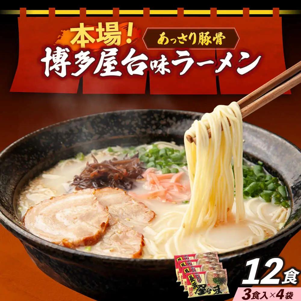 博多屋台味ラーメン 3食入×4袋（12食） 博多ラーメン 麺 拉麺 らーめん [ABEJ003]