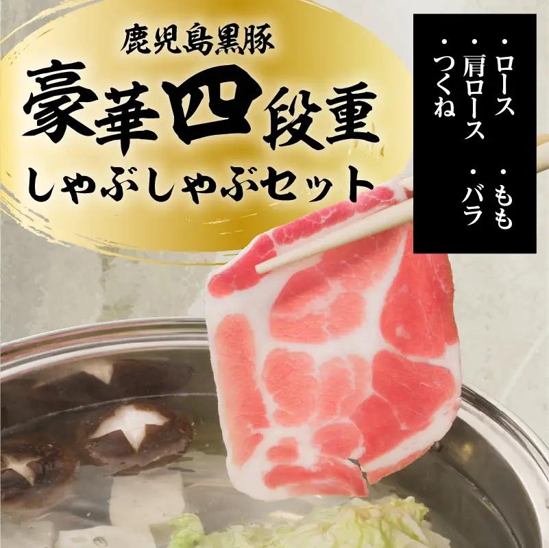 【5営業日以内に発送】鹿児島黒豚豪華四段重しゃぶしゃぶセット1.3kg K134-005 肉 豚肉 冷凍 スピード配送 最短 すぐ届く お急ぎ