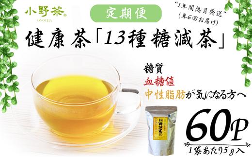 【株式会社 山口茶業】健康茶「13種糖減茶」5g×60P ティーパック隔月6回定期便【お茶 茶 茶葉 健康 健康茶 健康お茶 ティー ティーパック 13種糖減茶 冷用茶 飲料 飲みもの 飲み物 小野茶 お茶 茶 健康 お茶 飲料 ティーパック 返礼品】