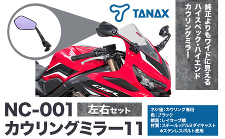 タナックス バイクミラー NC-001 カウリングミラー１１左右セット | バイク