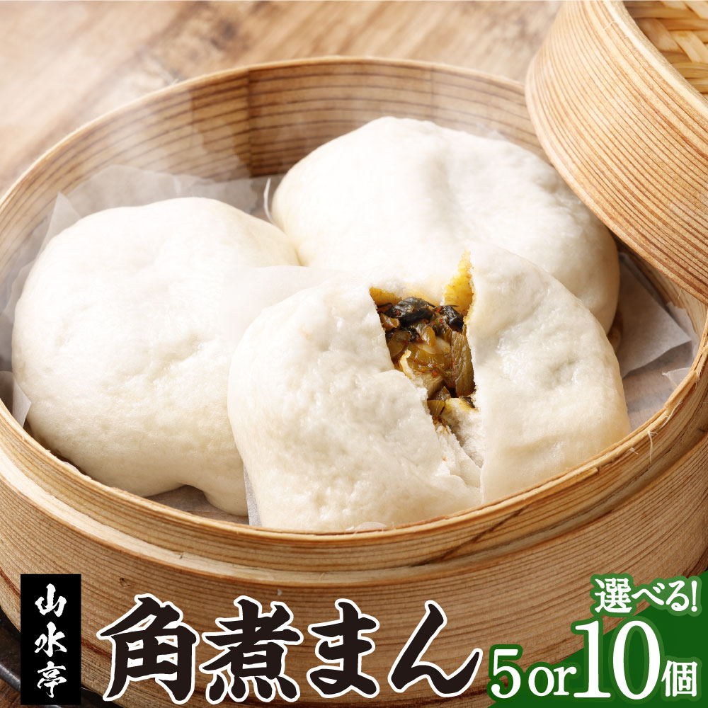 【ふるさと納税】〈選べる容量〉角煮まん 5個 または 10個 ぶたまん 中華まん 肉まん 角煮 豚 豚肉 中華 冷蔵 山水亭 熊本市 送料無料