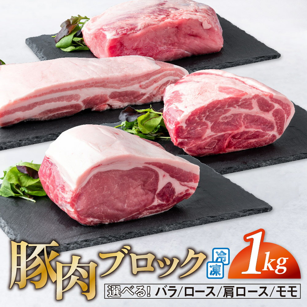 【ふるさと納税】 豚肉 ブロック肉 1kg (500g ×2袋) バラ ロース 肩ロース モモ 国産 真空パック 笑子豚 えこぶー エコブー エコの森 ブランド豚 高級 小分け 冷凍 岩手県 金ケ崎町