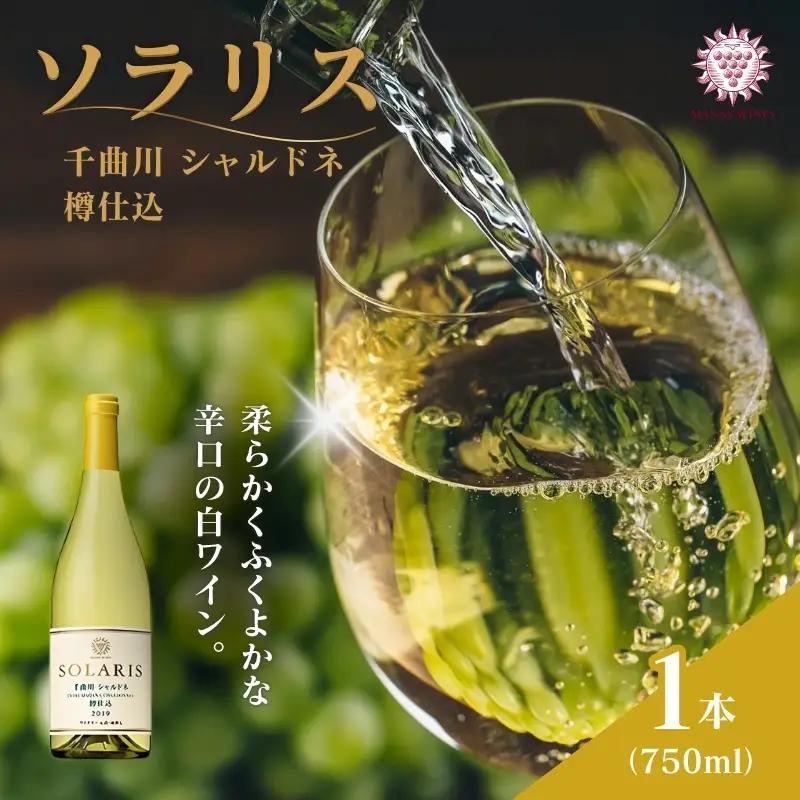 白ワイン 千曲川シャルドネ 樽仕込 750ml1本 白ワイン