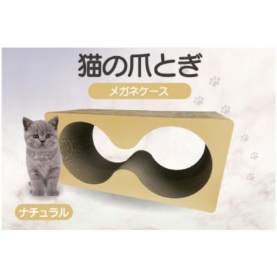 ふるさと納税 常滑市 猫の爪とぎ　メガネケース(カラー:ナチュラル)