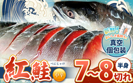 幻の紅鮭（ベニザケ）中辛 | 仙川町伊藤食品 紅鮭 鮭 さけ 熟成 国産 サケ シャケ サカナ 魚 さかな おかず 惣菜 紅鮭 真空個包装 東京都 昔ながら 調布 特産品