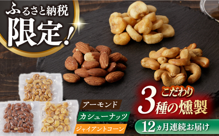【12回定期便】【ふるさと納税限定セット】 3種の燻製 詰合せ 燻製工房熏助[EAQ026]  薫製 燻製 くんせい おつまみ 珍味 詰合せ 詰め合わせ セット スモーク 長崎県 特産品 ナッツ なっつ 定期便 定期