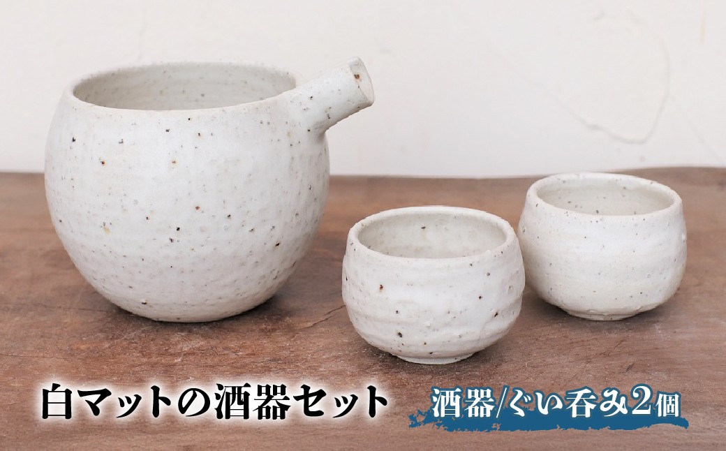 
                  白マットの酒器セット(酒器とぐい呑み2個セット) ykt-018
                
