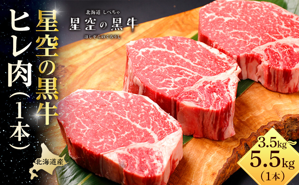 北海道産 星空の黒牛　ヒレ 1本 3.5kg～5.5kg ステーキ 016641_AD018