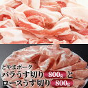 【ふるさと納税】とやまポーク バラうす切り 800g ロースうす切り 800g セット 豚肉 豚バラ 豚ロース 肉 お肉 ロース バラ 豚　【 うす切り 】