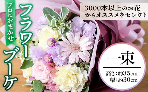 プロにおまかせ！フラワーブーケ(一束：約高さ35cm幅30cm) 花 ギフト プレゼント 生花 花束 記念日 お祝い ＜離島配送不可＞【ksg1534】【花のふじせ】