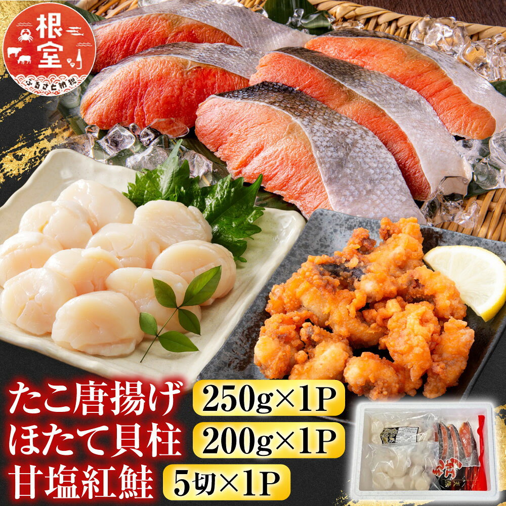 【ふるさと納税】 たこ唐揚げ 250g × 1P、ほたて貝柱 200g × 1P、甘塩紅鮭 5 切 × 1P ホタテ ほたて 帆立 帆立貝柱 ホタテ貝柱 貝柱 サケ さけ しゃけ シャケ 紅ザケ べにざけ 蛸 タコ グルメ 海鮮 からあげ 北海道 A-76035