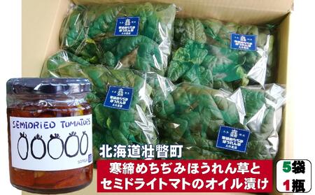 〈2025年12月上旬よりよりお届け〉北海道壮瞥産 大作農園の「寒締めちぢみほうれん草」5袋と「セミドライトマトオイル漬け」1瓶（110g）のセット　SBTR007