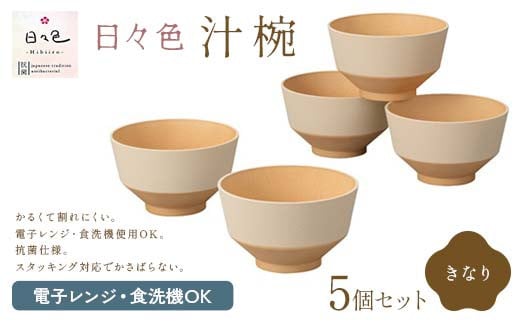 日々色 汁椀 きなり5P  汁椀 お椀 椀 お味噌汁椀 おわん 食器 日本製 F6P-2562