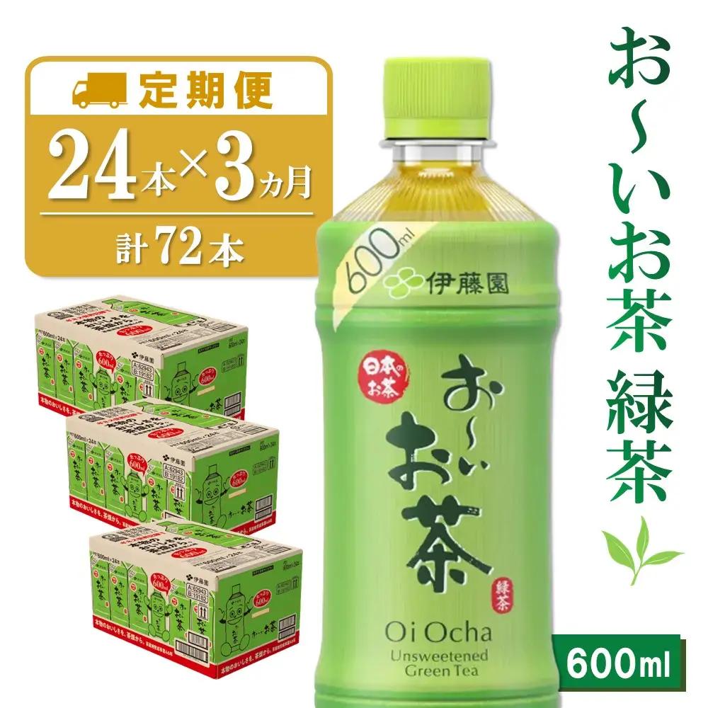 【3カ月定期便】おーいお茶緑茶 600ml×24本(合計3ケース)【伊藤園 お茶 緑茶 まとめ買い 箱買い 熱中症対策 水分補給 24本×3ケース 備蓄 防災】K071456
