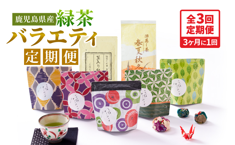 2566-1 【3回定期便】鹿児島産 緑茶 バラエティ定期便 3ヶ月ごと 計3回お届け　KN089-T08