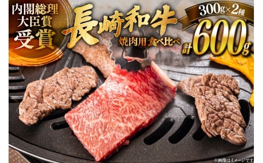 肉 牛肉 長崎 和牛 ロース カルビ 焼肉用 300g ×2  [萩原食肉産業 長崎県 平戸市 hr42bgy410002] 牛 ロース カルビ セット 食べ比べ 冷蔵 冷凍