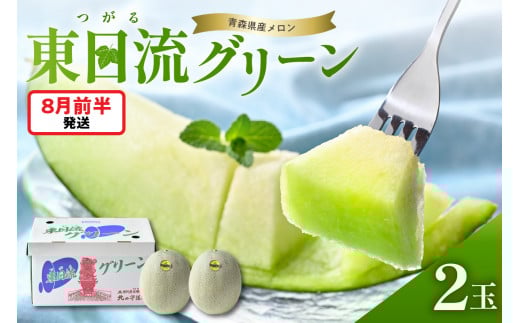 【2025年8月前半発送】最高等級秀品メロン緑肉大玉2玉東日流グリーン青森産