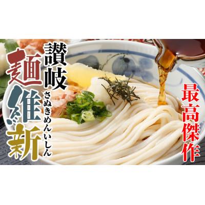 ふるさと納税 まんのう町 【讃岐うどんのこんぴらや】半生うどん『讃岐麺維新』(6袋×240g・つゆ12袋)