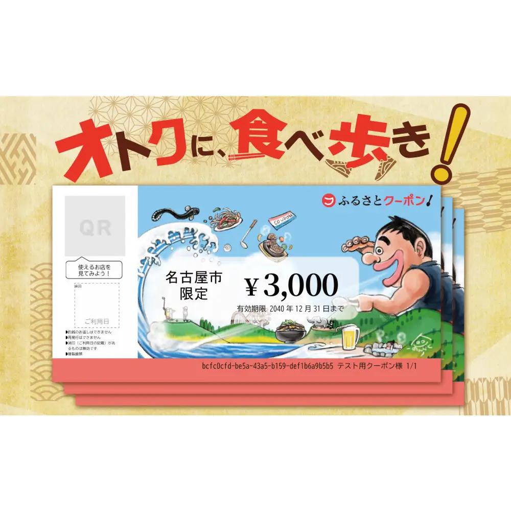 【 なごやめし 共通お食事券 】「 ふるさとクーポン！」3,000円分（紙）（FuPON: BR503）ふーぽん 商品券 名古屋めし スーパー銭湯 サウナ お肉 うなぎ  飲食店 レストラン チケット