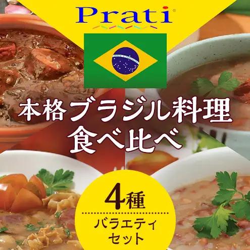 【市内製造】温めるだけ！本格ブラジル料理食べ比べ レトルト4種バラエティセット【350ｇ(2人前)×4種 計4パック】 食品 簡単 手軽 電子レンジ 神奈川県 綾瀬市
