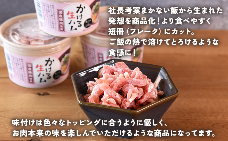 ＜【定期便】全3回連続　かける国産生ハム80ｇ×4個×3回＞国産 豚肉 お肉 生ハム 短冊 フレーク状生ハム トッピング 熱々ご飯 ご飯のお供 ごはん かけるだけ ズボラ飯 ユッケ サラダ パスタ ピ