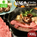 【ふるさと納税】肉 牛肉 国産 松阪牛 ロース 肩ロース すき焼き 900g 冷凍 霜降り 厳選 こだわり 香り 旨味 濃厚 甘み 深み 舌触り なめらか 三重県 玉城町 まるよし