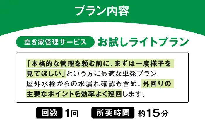 サービス 空き家管理サービス ライトプランお試し 1回 BLAO001