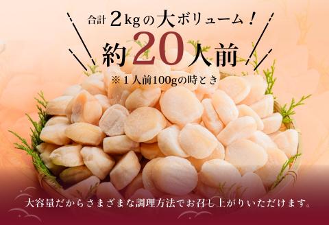 道水 北海道産プロトン帆立２KG（1kg×２袋）  冷凍ホタテ貝柱 お刺身や生食可_HD108-009