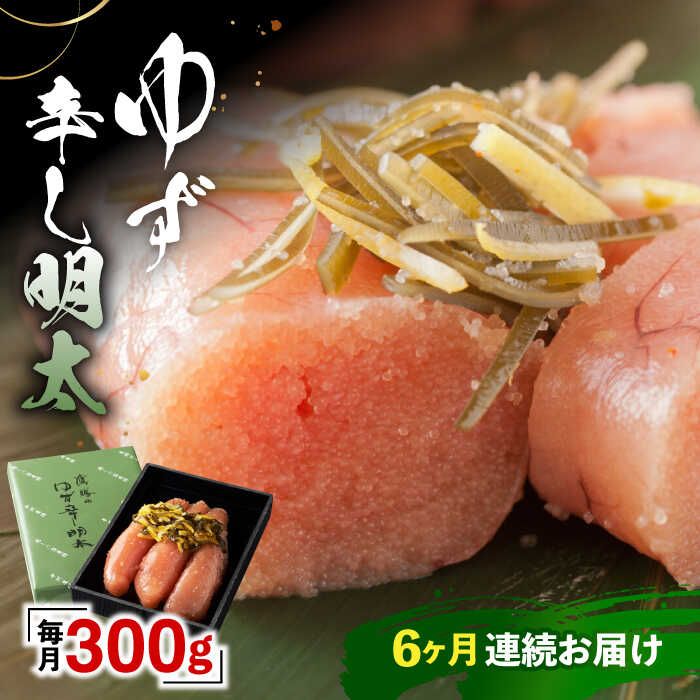 【ふるさと納税】【全6回定期便】「くぼて鷹勝　卜仙の郷」鷹勝のゆず辛し明太 300g 【鷹勝カレント】《豊前市》明太 明太子 おかず お土産 冷凍[VAK032] 100000 100000円