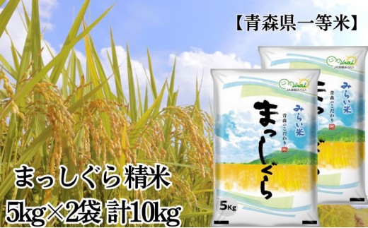 
                  「令和7年産」まっしぐら 精米 5kg×2袋 計10kg【青森県産 一等米】 お米
                