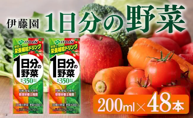
            伊藤園 1日分の野菜（紙パック）200ml×48本 【伊藤園 飲料類 野菜ジュース 野菜 ジュース ミックスジュース 飲みもの】
          