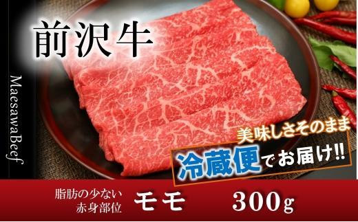 【すき焼き用】前沢牛モモ（300g）【冷蔵発送】【離島配送不可】 ブランド牛肉　特選　スライス　指定日配送