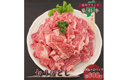 
＜牛肉切落し＞信州蓼科牛の厳選部位を600g(300g×2パック)御代田町古越牧場産【1296968】
